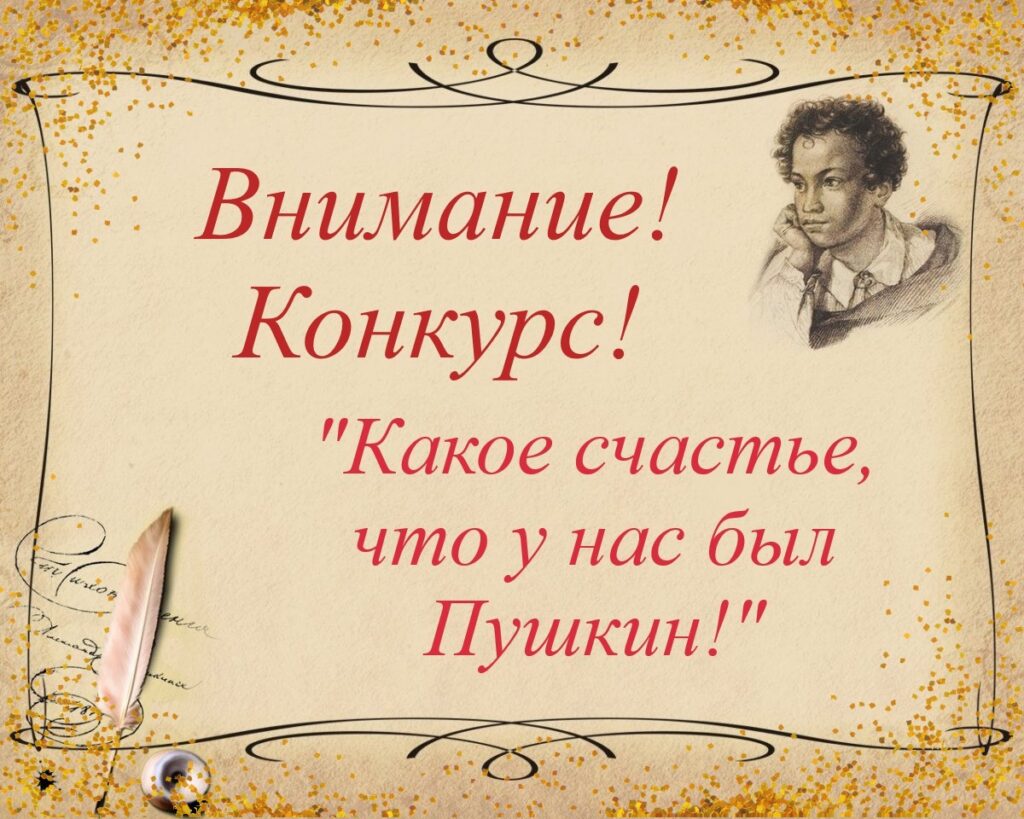 Конкурс «Какое счастье, что у нас был Пушкин!» – Гуманитарный колледж г.  Омска